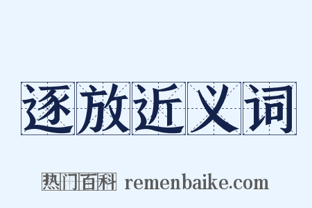 逐放近义词是什么意思的图片